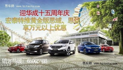 宏泰特推黃金版思域，享萬(wàn)元以上鉅惠，尊享豪華汽車(chē)裝飾