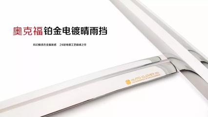 奧克福鉑金電鍍晴雨擋 源自創(chuàng)新工藝的汽車裝飾行業(yè)顛覆者