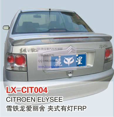 LX品牌雪鐵龍愛(ài)麗舍夾式帶燈尾翼 免打孔安裝，個(gè)性化升級(jí)新選擇